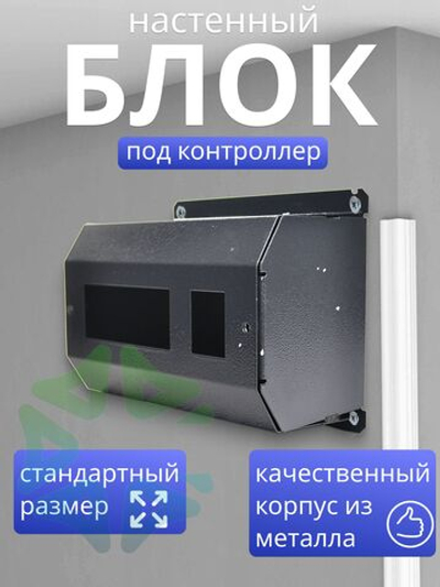 Настенный блок кронштейн для холодильного контроллера