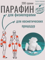 ПАРАФИН  200 г