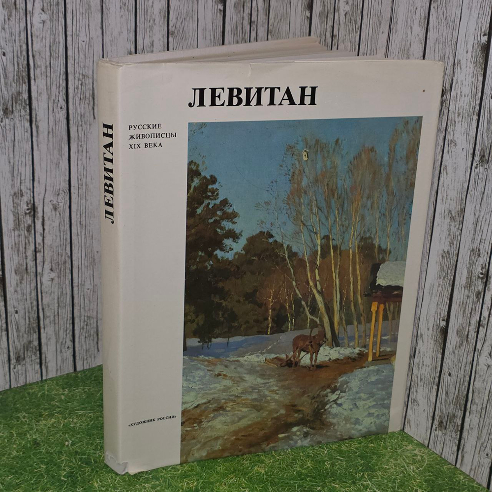 Левитан Исаак Ильич.Петров В. Серия: Русские живописцы ХIХ века