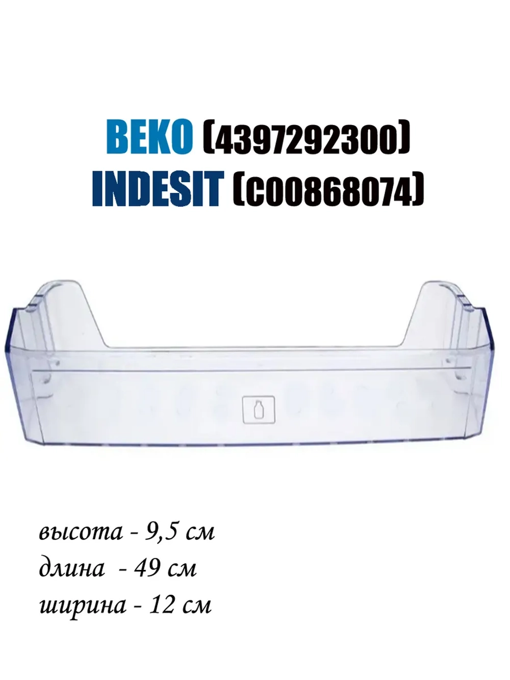 Балкон двери нижний для холодильника (не поставляется) 4397292300 Beko