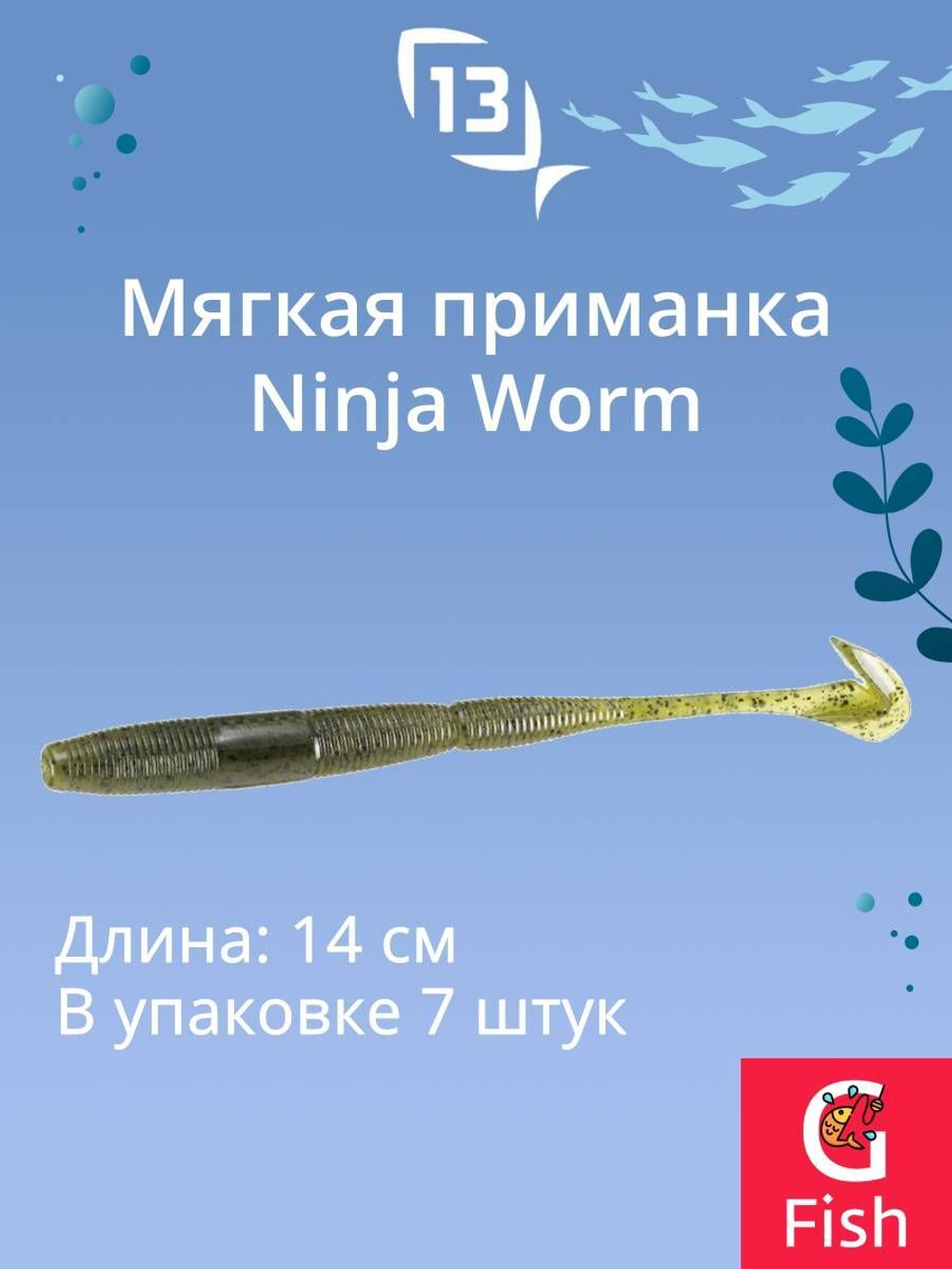 Мягкая приманка 13 FISHING Ninja Worm 5.5"/ CG (7шт./уп.)