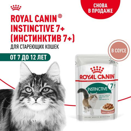 Royal Canin Instinctive 7+ Инстинктив Корм влажный для кошек в возрасте старше 7 лет соус 85г