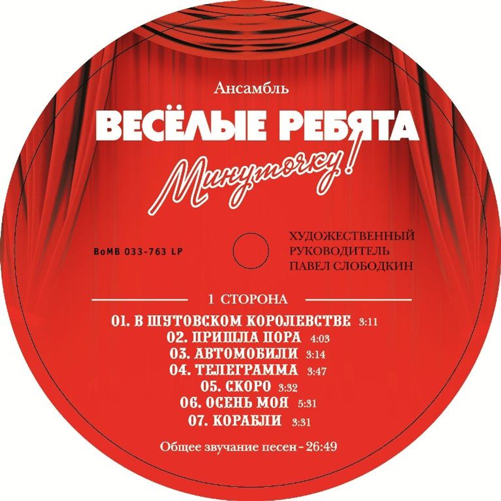Веселые Ребята - Минуточку! Новая запечатанная виниловая пластинка + ПОДАРОК