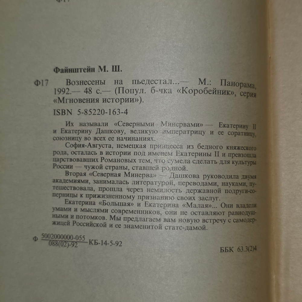 книга " Вознесены на пьедестал "