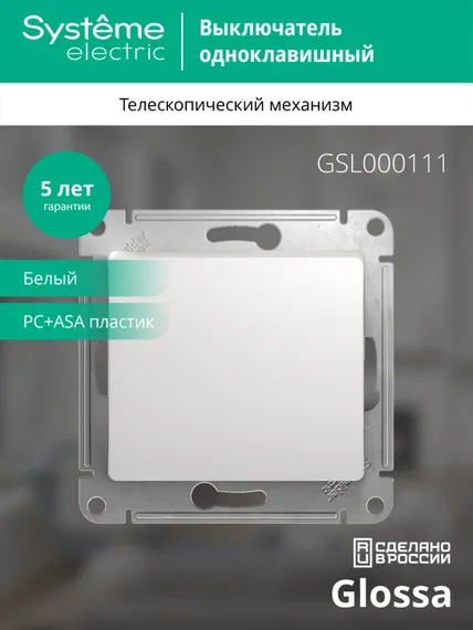 Выключатель одноклавишный Systeme Electric Glossa Белый GSL000111
