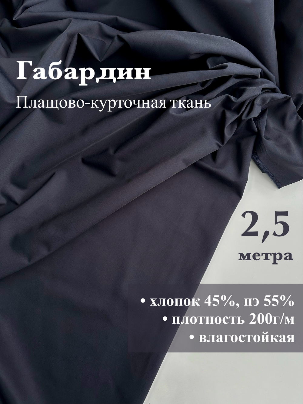 Отрез 2,5м, Габардин ткань плащово-курточная, цвет Темно-синий