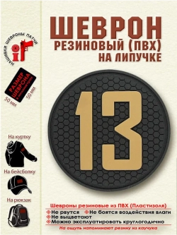Шеврон на липучке Цифра 13 (5 на 5 см.)
