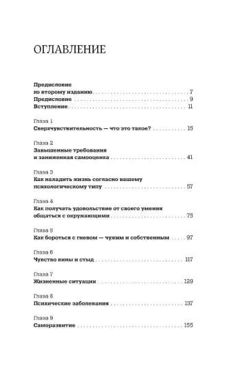 Близко к сердцу: Как жить, если вы слишком чувствительный человек