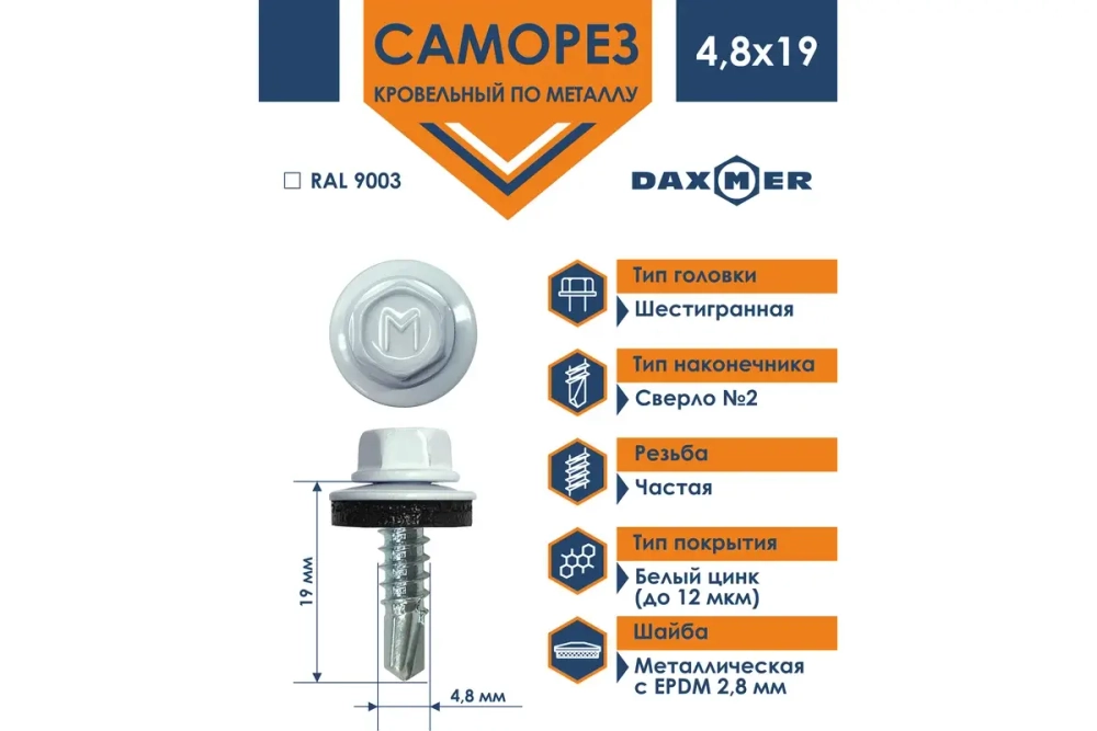 Саморез кровельный Daxmer 4,8х19 RAL 9003