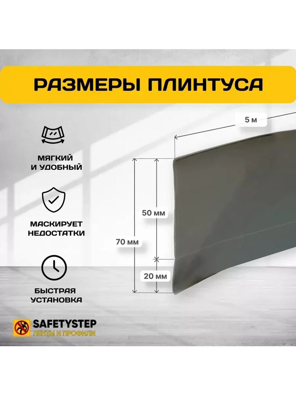 Гибкий плинтус для пола, мягкий плинтус, 70 мм х 5 м, серый