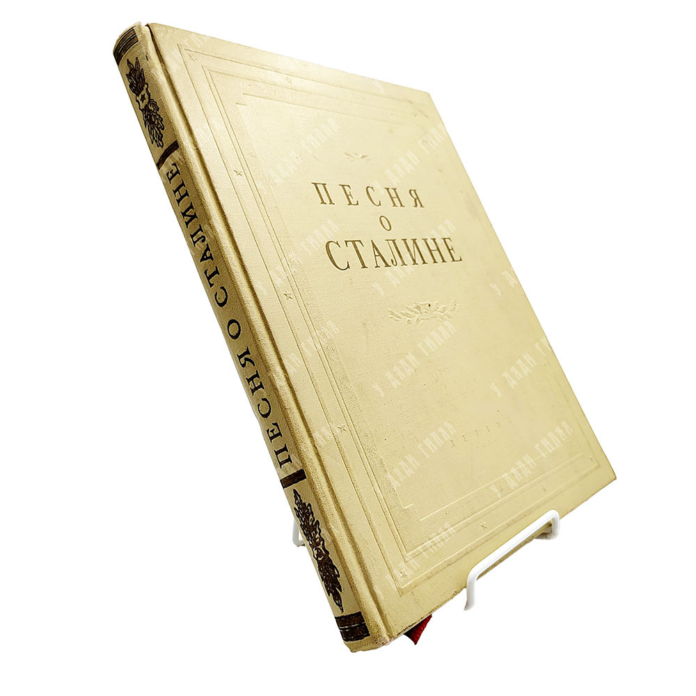 Песня о Сталине: избранные стихи советских поэтов, 1950.