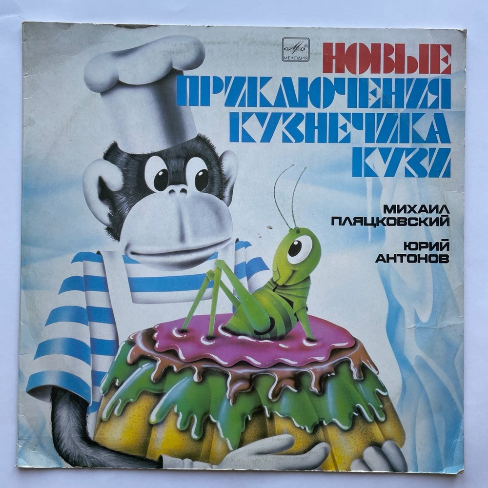 Винтажная виниловая пластинка LP Михаил Пляцковский, Юрий Антонов, Новые Приключения Кузнечика Кузи (СССР 1983)