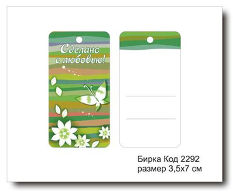 Бирка код 2292 размер 3,5х7 см "Сделано с любовью" - 5 шт