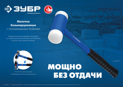 ЗУБР БМП-40, 40 мм, с полиамидными бойками, безынерционный молоток, Профессионал (2043-40)