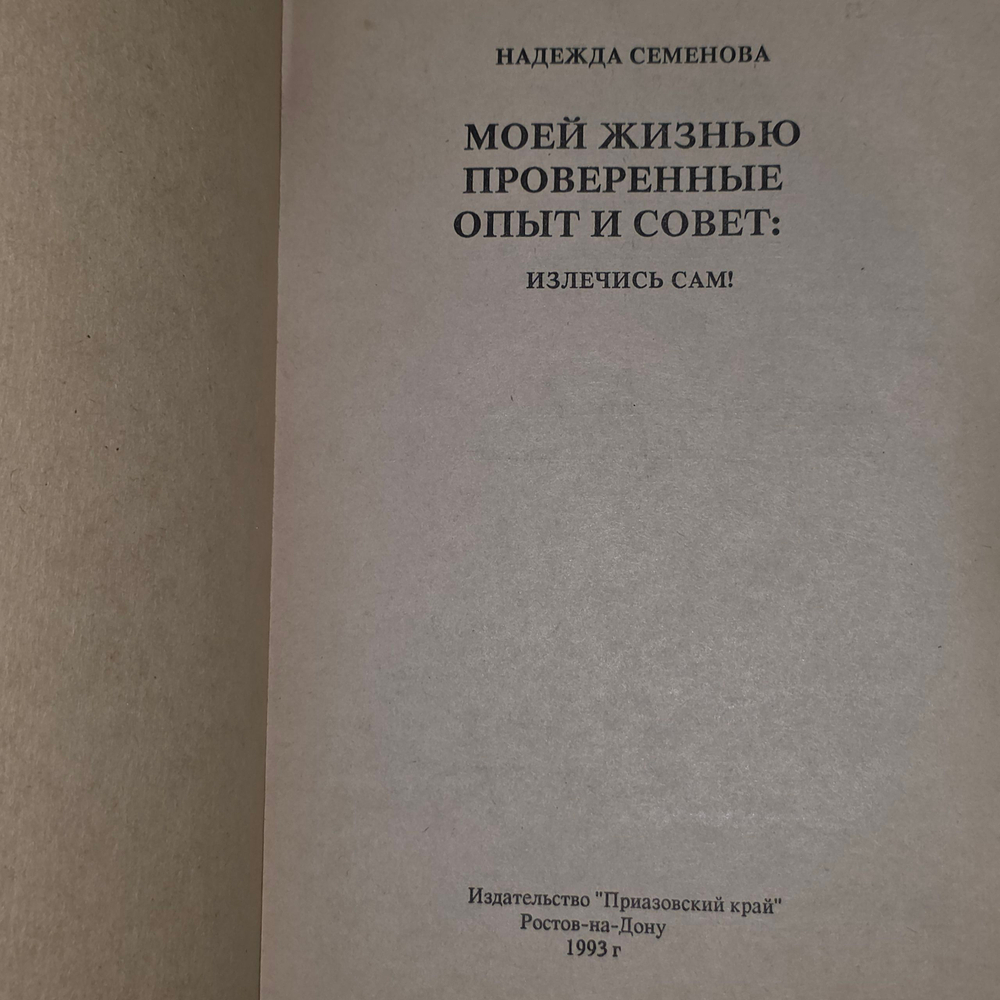 книга " Излечись сам! "
