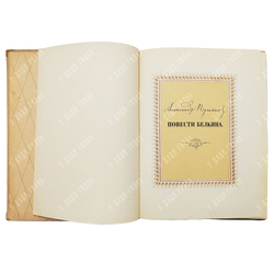 Пушкин А. С. Повести Белкина / ил. Д. А. Шмаринова. — М.-Л.: Детгиз, 1949
