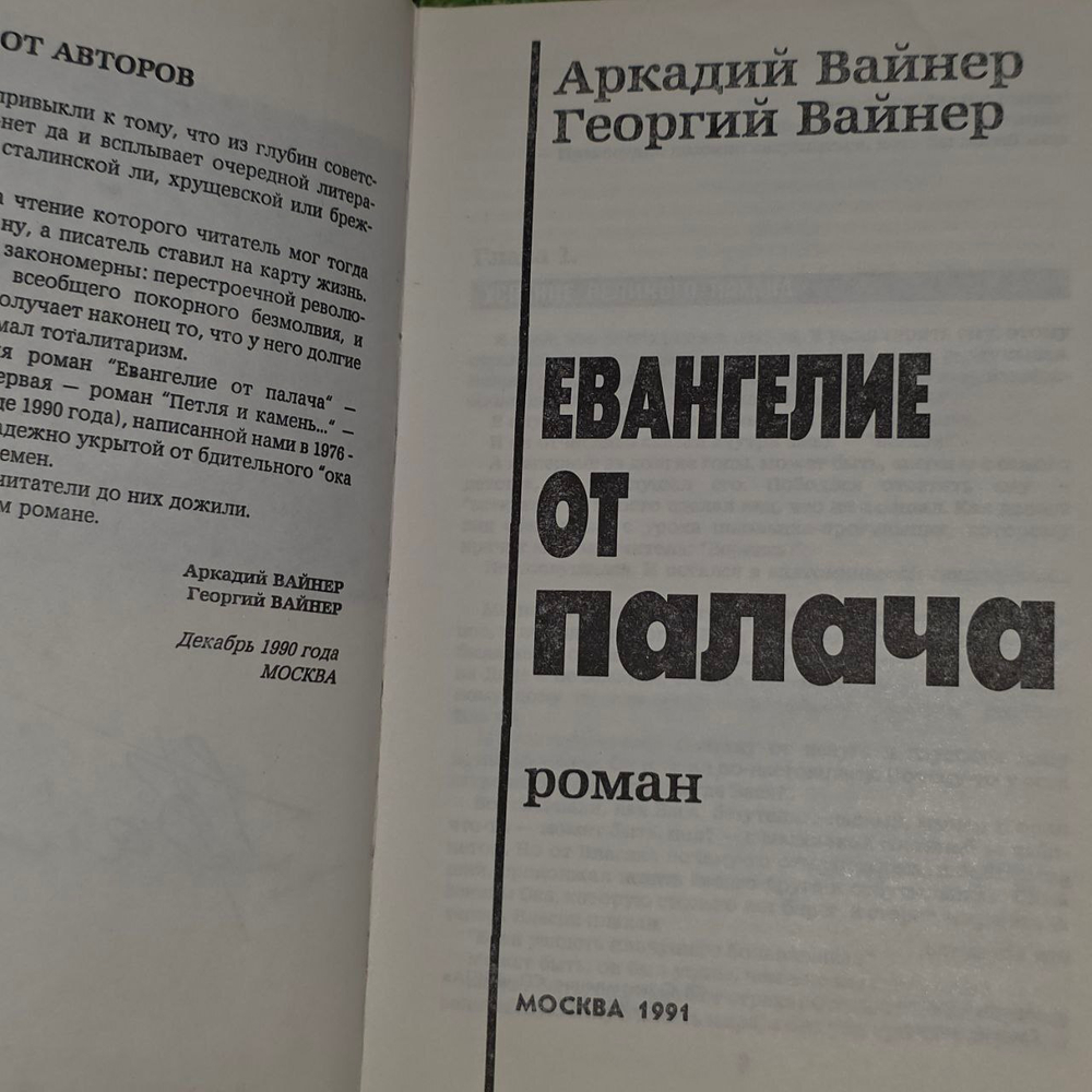 Евангелие от палача. Вайнер Аркадий Александрович, Вайнер Георгий Александрович.