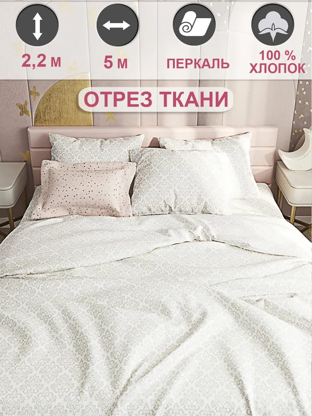 Ткань для рукоделия 5м х 2,2м