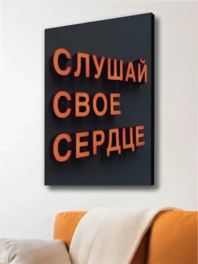 Картина Слушай сердце интерьерная 50x70см 1шт.
