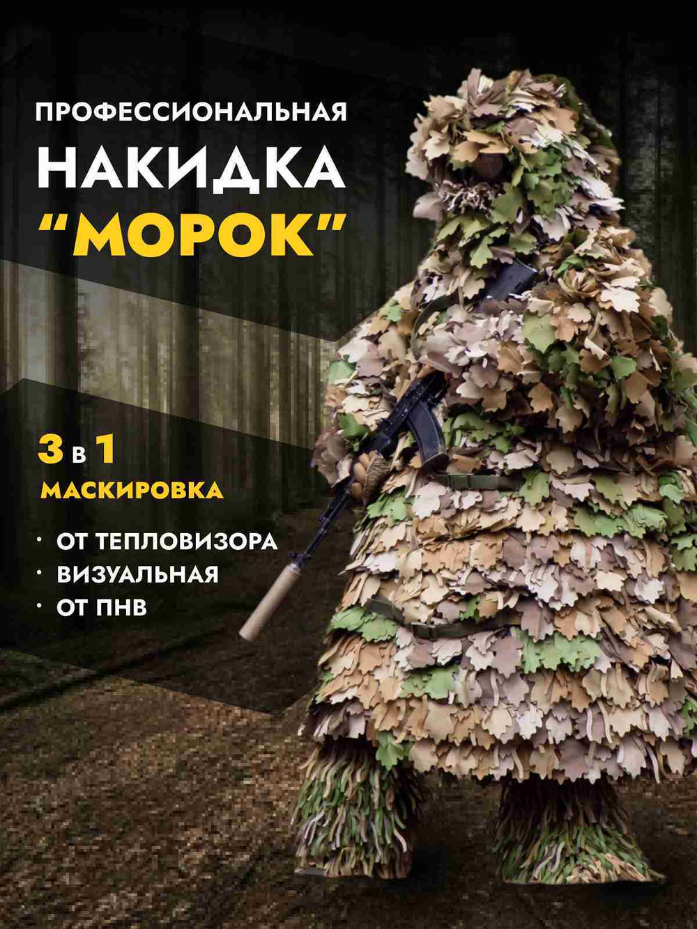 Профессиональная маскировочная накидка «Морок»