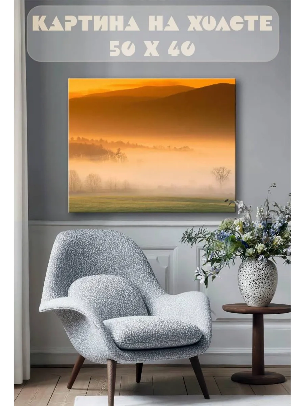 Картина на стену 40 X 50 Туман