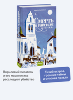 Смерть в райском уголке