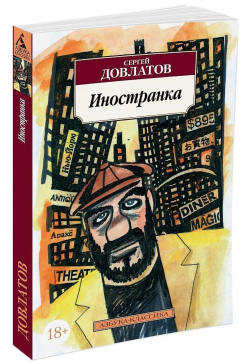 Иностранка. Сергей Довлатов