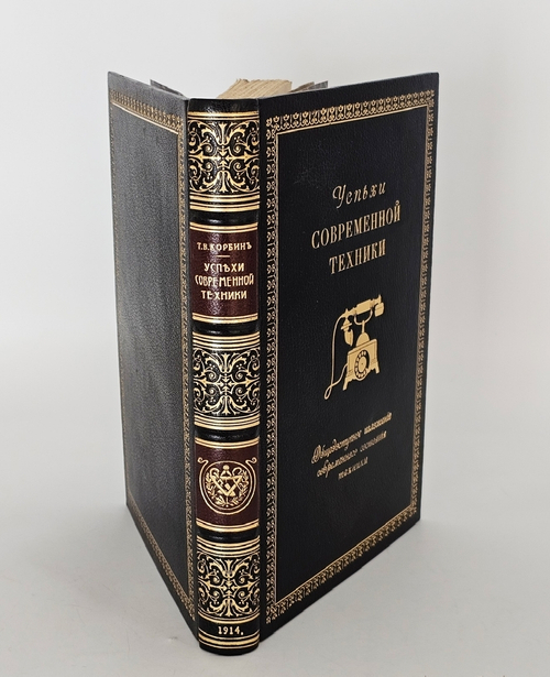 "Успехи современной техники". Т.В. Корбин. 1914 г.
