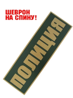 Шеврон на липучке "Полиция" на спину 27,5х8,5 см оливковый