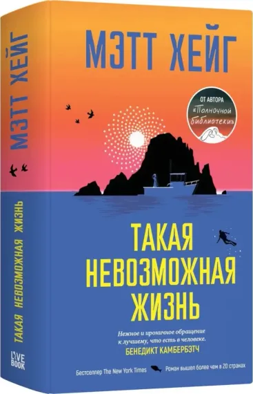 Такая невозможная жизнь