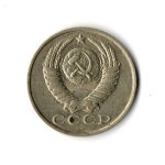 15 копеек 1990 год VF