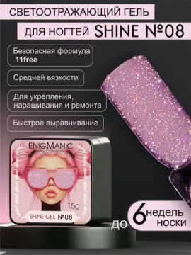 Гель для наращивания ENIGMANIC Shine gel 08 15g.