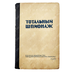 [Первое издание] Рисс К. Тотальный шпионаж, 1945.