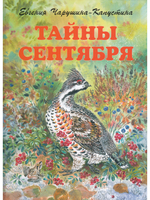 Тайны сентября. Илл. Автора