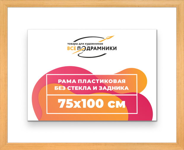 Рама 75x100 для картин и фотографий