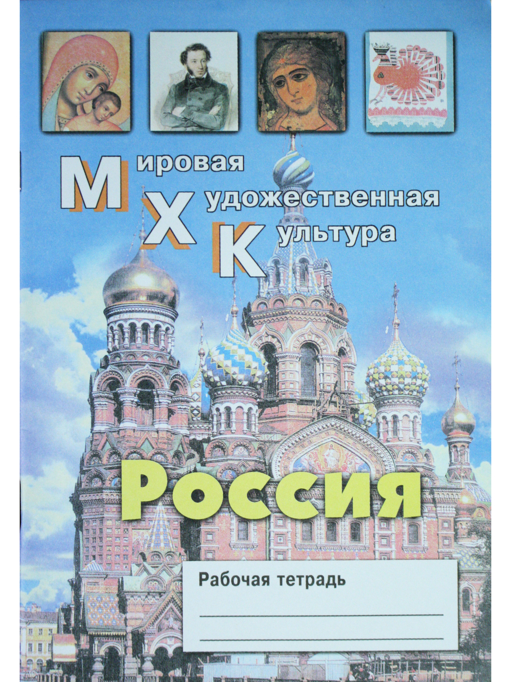 МХК. Россия. Рабочая тетрадь