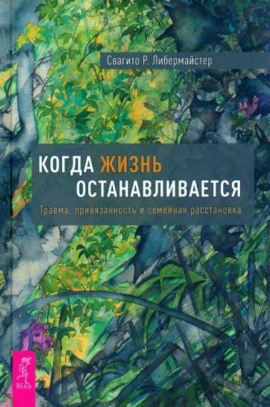 Когда жизнь останавливается