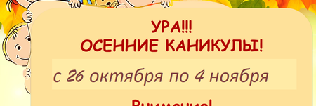 "мини лагерь" на осенние каникулы