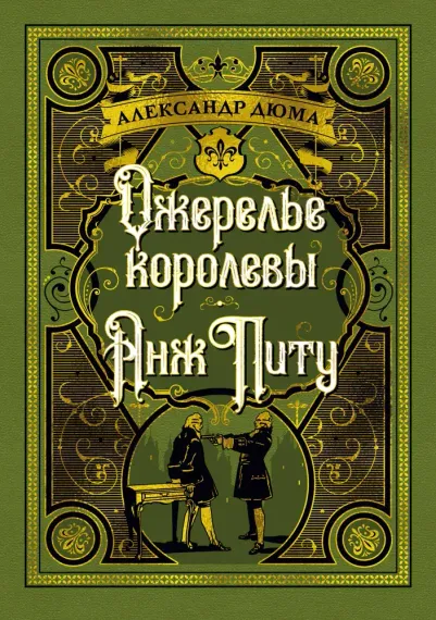 Ожерелье королевы. Анж Питу