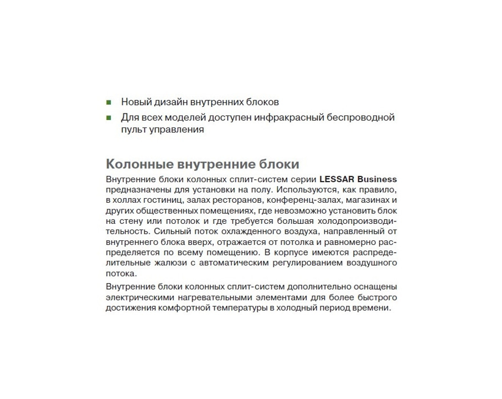 Колонный кондиционер Lessar LS-H55SKA4/LU-H55SKA4 (зимний комплект)