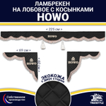 Ламбрекен с косынками двусторонние Howo (экокожа, черный, коричневые кисточки)