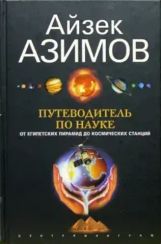 Путеводитель по науке
