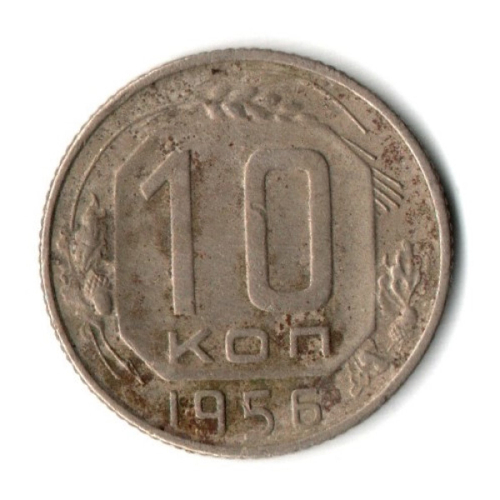 10 копеек 1956 год СССР VF-