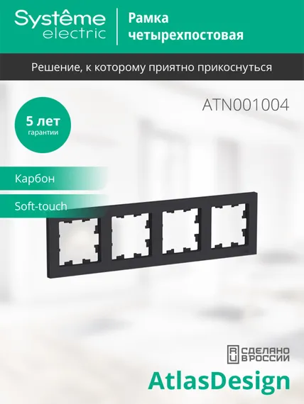 Рамка пластиковая на 4 поста универсальная Systeme Electric AtlasDesign Карбон ATN001004