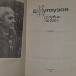 Книга "Голубые поезда"