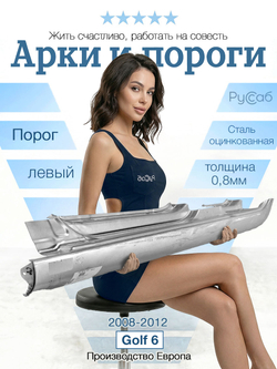 Порог левый Volkswagen Golf 6 (Klokkerholm)