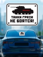 Наклейка на авто танки грязи не боятся