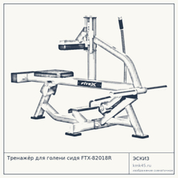 Тренажёр для голени сидя FTX-82018R — от 101 000 ₽
