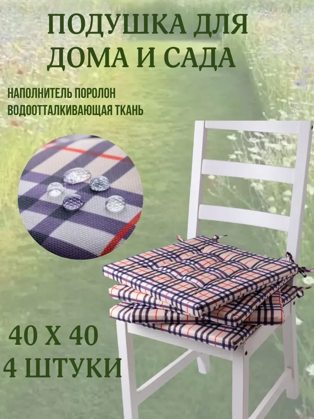 Подушка на стул 4ШТ. 40х40 / Клетка Барбарис 2 завязки