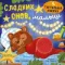 Тактильная книжка. Сладких снов, малыш